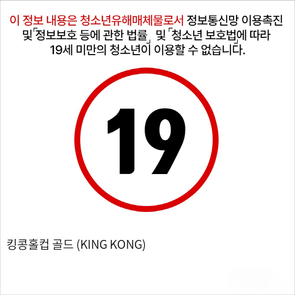 킹콩홀컵 골드 (KING KONG)