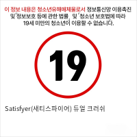 Satisfyer(새티스파이어) 듀얼 크러쉬