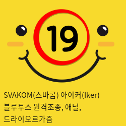 SVAKOM(스바콤) 아이커(Iker) , 애널, 드라이오르가즘