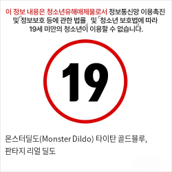 몬스터딜도(Monster Dildo) 타이탄 골드블루, 판타지 리얼 딜도