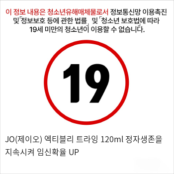 JO(제이오) 엑티블리 트라잉 120ml 정자생존을 지속시켜 임신확율 UP