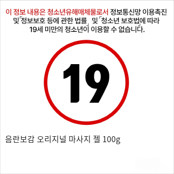 음란보감 오리지널 마사지 젤 100g