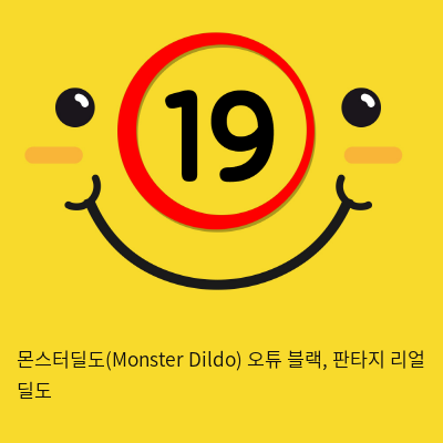 몬스터딜도(Monster Dildo) 오튜 블랙, 판타지 리얼 딜도