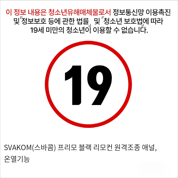 SVAKOM(스바콤) 프리모 블랙 리모컨 원격조종 애널, 온열기능